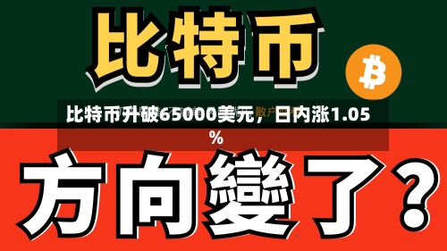 比特币升破65000美元	，日内涨1.05%-第2张图片