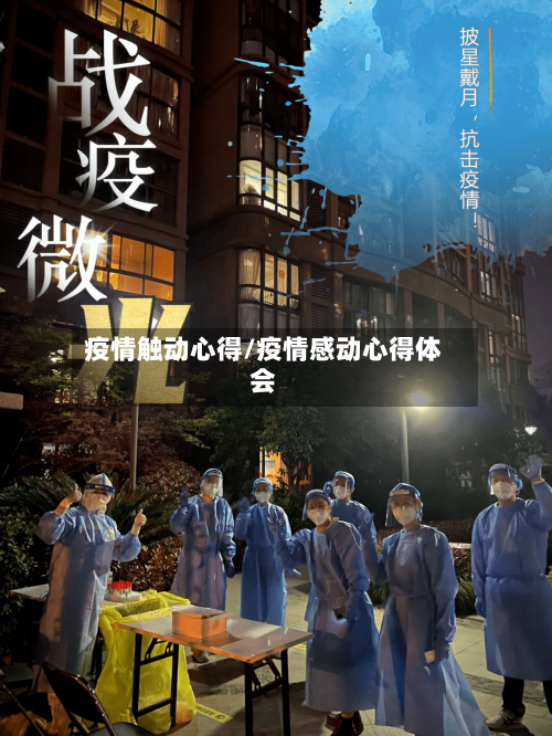 疫情触动心得/疫情感动心得体会