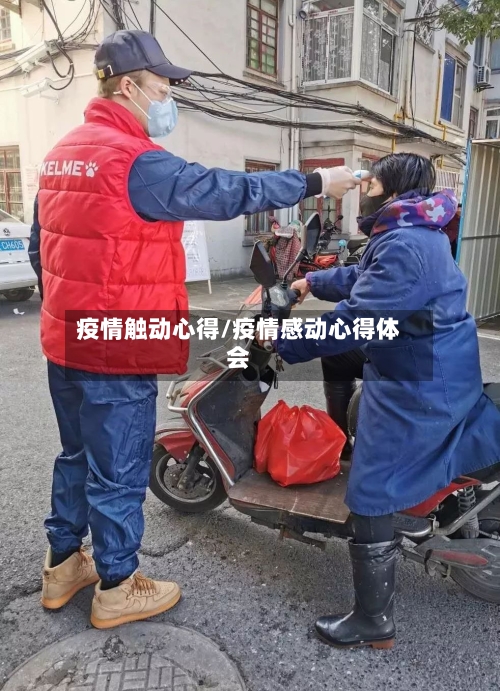 疫情触动心得/疫情感动心得体会-第2张图片