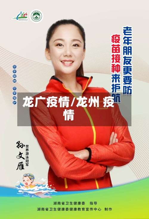 龙广疫情/龙州 疫情