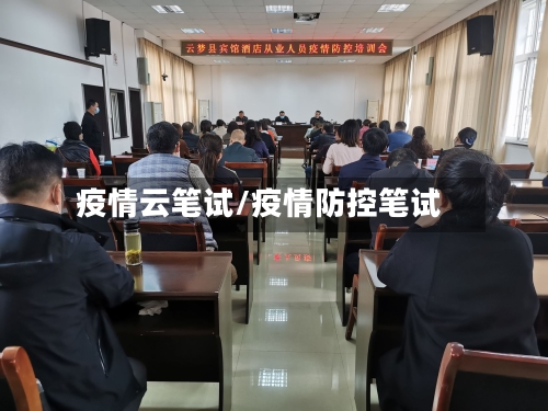 疫情云笔试/疫情防控笔试