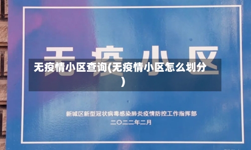 无疫情小区查询(无疫情小区怎么划分)-第2张图片
