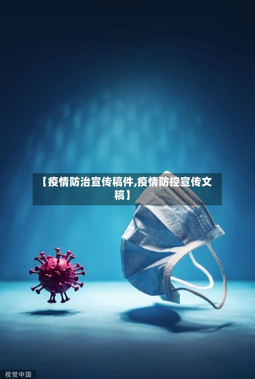 【疫情防治宣传稿件,疫情防控宣传文稿】