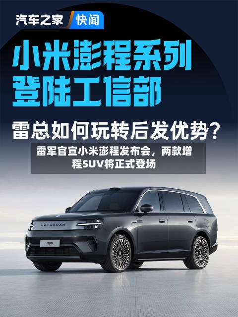 雷军官宣小米澎程发布会，两款增程SUV将正式登场-第2张图片