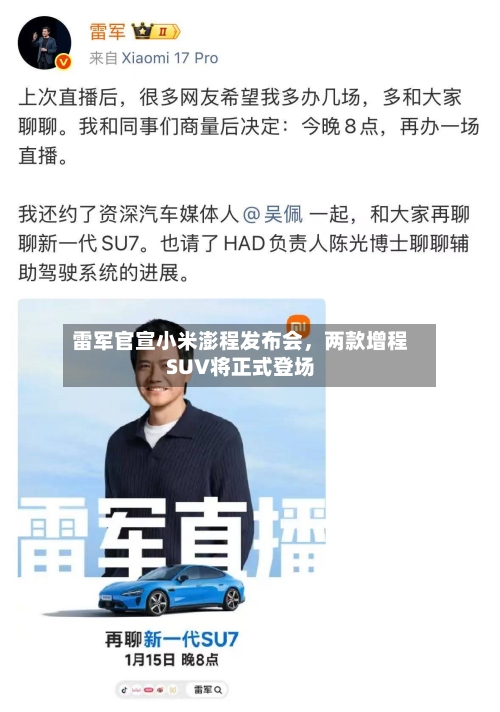 雷军官宣小米澎程发布会，两款增程SUV将正式登场
