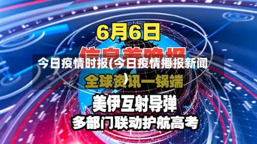 今日疫情时报(今日疫情播报新闻)-第3张图片