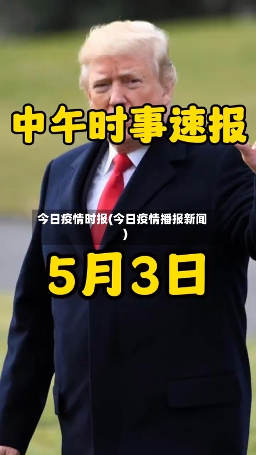 今日疫情时报(今日疫情播报新闻)-第2张图片