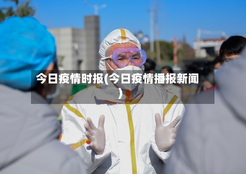 今日疫情时报(今日疫情播报新闻)