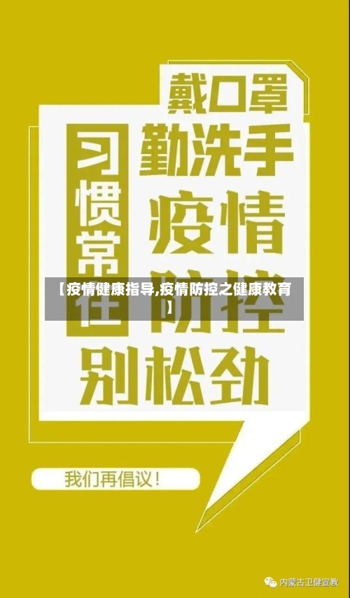 【疫情健康指导,疫情防控之健康教育】-第3张图片