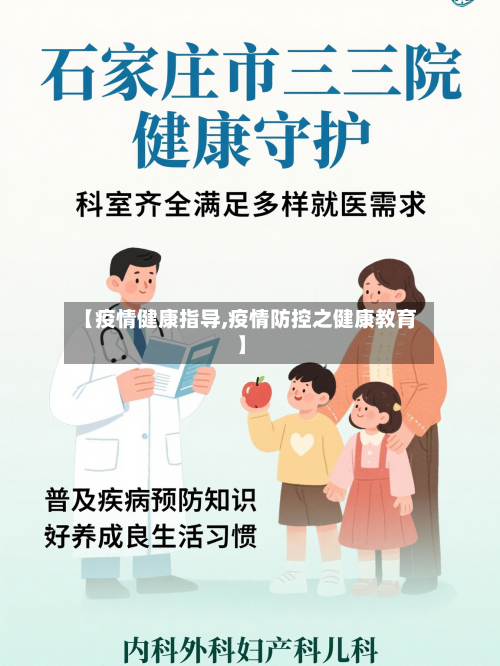 【疫情健康指导,疫情防控之健康教育】