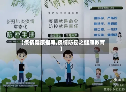 【疫情健康指导,疫情防控之健康教育】-第2张图片