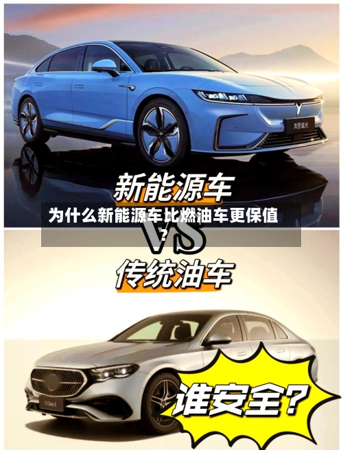为什么新能源车比燃油车更保值？
