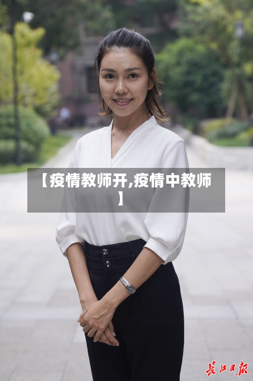 【疫情教师开,疫情中教师】-第3张图片