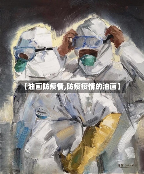 【油画防疫情,防疫疫情的油画】