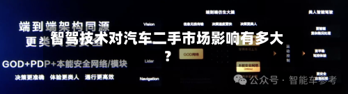 智驾技术对汽车二手市场影响有多大？