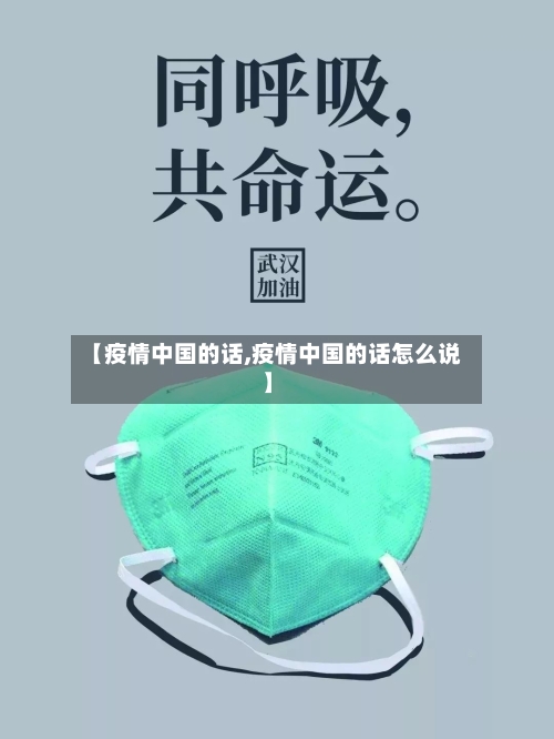 【疫情中国的话,疫情中国的话怎么说】