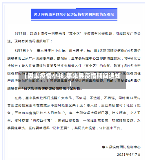 【惠来疫情小孩,惠来县疫情期间通知】