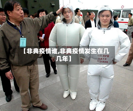【非典疫情谁,非典疫情发生在几几年】-第2张图片