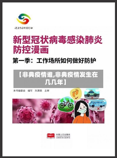 【非典疫情谁,非典疫情发生在几几年】