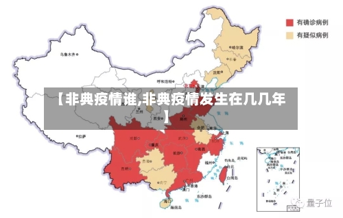 【非典疫情谁,非典疫情发生在几几年】-第3张图片
