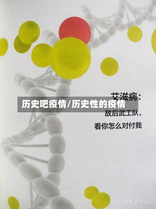 历史吧疫情/历史性的疫情-第2张图片
