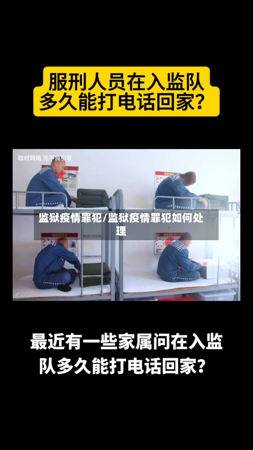 监狱疫情罪犯/监狱疫情罪犯如何处理-第2张图片