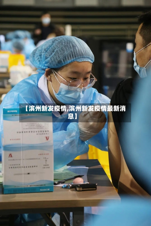 【滨州新发疫情,滨州新发疫情最新消息】-第3张图片