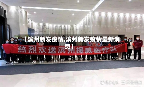 【滨州新发疫情,滨州新发疫情最新消息】