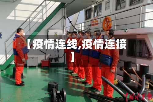 【疫情连线,疫情连接】-第3张图片