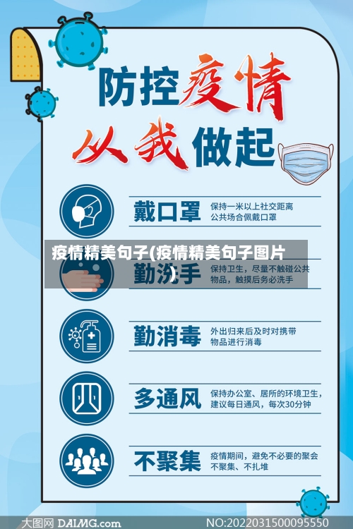 疫情精美句子(疫情精美句子图片)-第2张图片