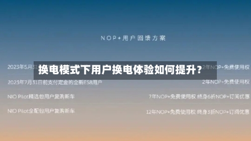 换电模式下用户换电体验如何提升？