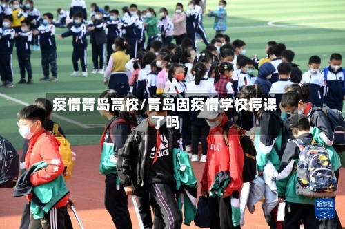 疫情青岛高校/青岛因疫情学校停课了吗