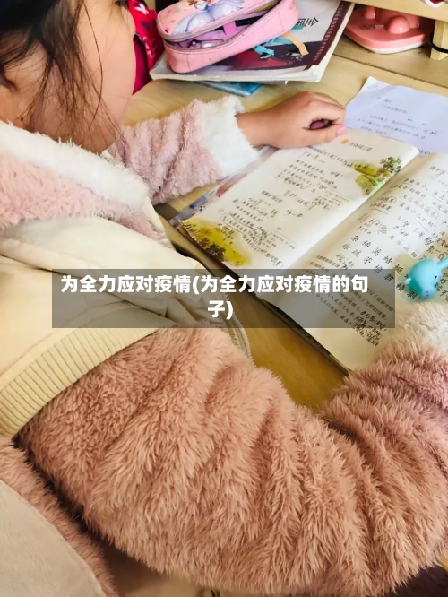 为全力应对疫情(为全力应对疫情的句子)