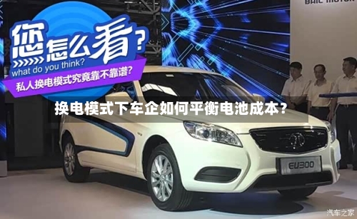换电模式下车企如何平衡电池成本？-第2张图片