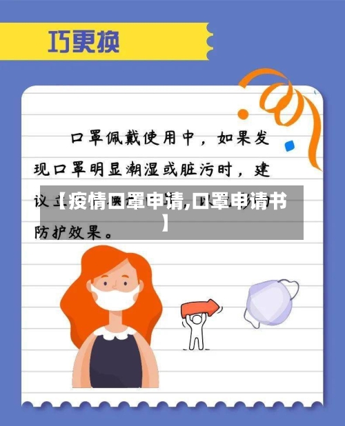 【疫情口罩申请,口罩申请书】