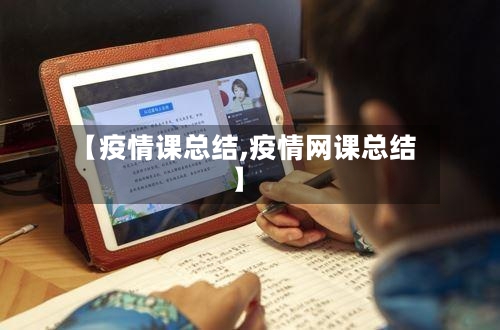 【疫情课总结,疫情网课总结】-第2张图片
