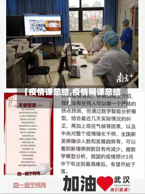 【疫情课总结,疫情网课总结】-第3张图片