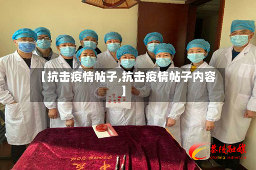 【抗击疫情帖子,抗击疫情帖子内容】-第3张图片