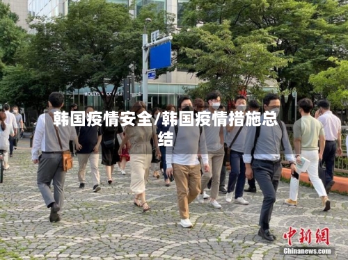 韩国疫情安全/韩国疫情措施总结