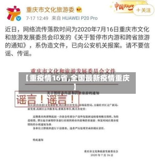 【重疫情16省,全国最新疫情重庆】-第2张图片