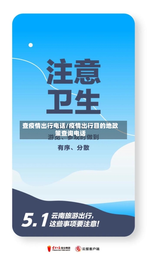 查疫情出行电话/疫情出行目的地政策查询电话