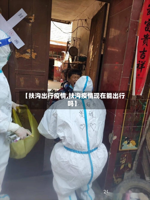【扶沟出行疫情,扶沟疫情现在能出行吗】