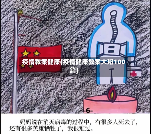疫情教案健康(疫情健康教案大班100篇)