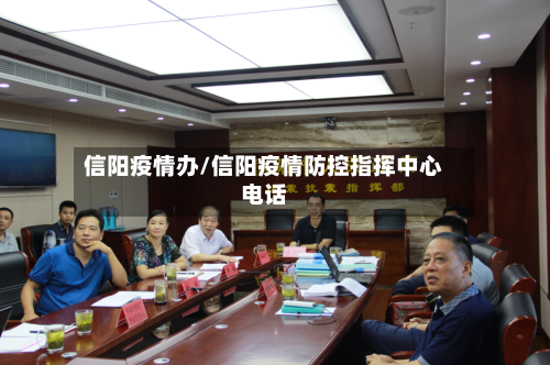信阳疫情办/信阳疫情防控指挥中心电话-第2张图片
