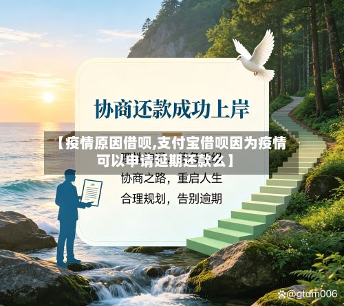 【疫情原因借呗,支付宝借呗因为疫情可以申请延期还款么】-第2张图片