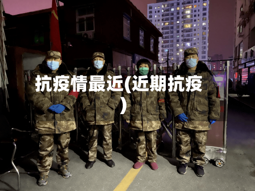抗疫情最近(近期抗疫)