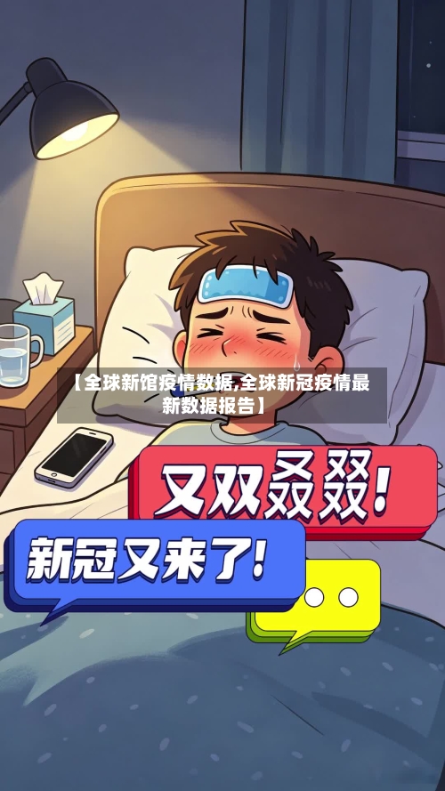 【全球新馆疫情数据,全球新冠疫情最新数据报告】-第2张图片