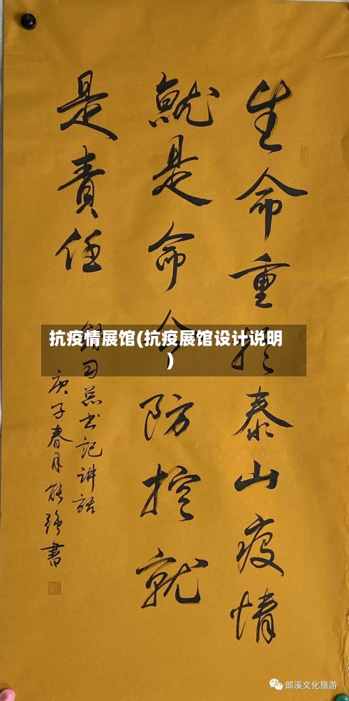 抗疫情展馆(抗疫展馆设计说明)