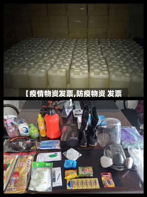 【疫情物资发票,防疫物资 发票】-第3张图片