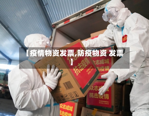 【疫情物资发票,防疫物资 发票】-第2张图片